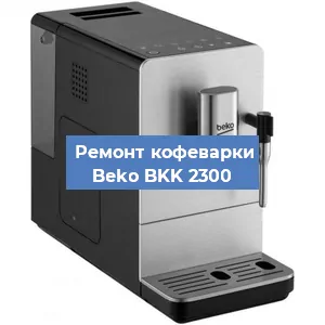 Замена жерновов на кофемашине Beko BKK 2300 в Новосибирске
